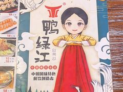 -鸭绿江民族饭店(总店)