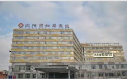 -沈阳市妇婴医院