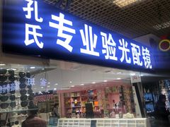 -臻美视爵眼镜·明月·依视路·蔡司折扣店(广渠门店)