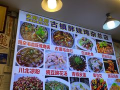 -胖娃古镇鸡杂(磁器口总店)