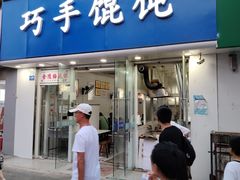 -巧手馄饨(箍桶巷店)