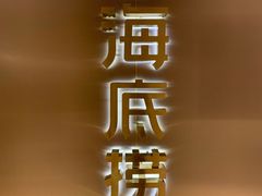 门面-海底捞火锅(松雷店)