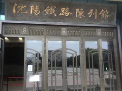 -沈阳铁路陈列馆