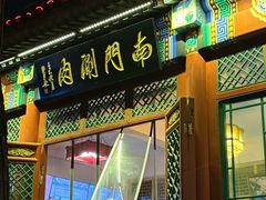 -南门涮肉(后海店)