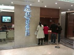 门面-稻香酒家·34年老字号·港式粤菜(侨光店)