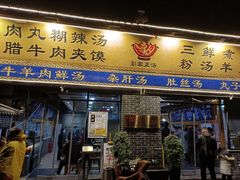 门面-太元彭家正汤(太元路总店)