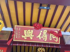 门面-同得兴 Since·1995 传统苏式面馆(嘉馀坊店)