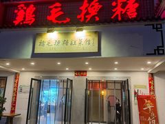 -鸡毛换糖(高桥店)
