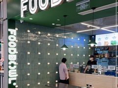 -超级碗FOODBOWL(成都来福士店)