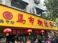 -马市街食它汤店(解放路店)
