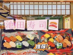 -池田寿司·4H鲜作(朝阳大悦城店)