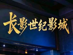 -长影世纪城