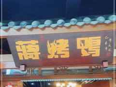 门面-蒋烤鴨(东苑店)