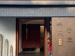 -欢乐蟹庄·精品农家乐(阳澄湖莲花岛店)