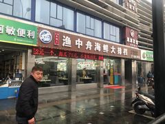 -渔中舟海鲜大排档(普陀沈家门店)