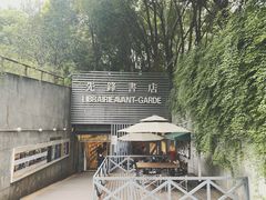 门面-先锋书店(五台山总店)