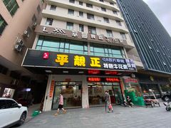 门面-顺德公平靓正特色牛花粥(花都店)