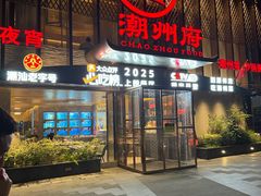 -潮州府·潮菜·砂锅粥(徐家汇店)