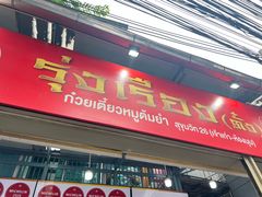 -榮泰米粉湯(Left Shop)