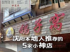 -鸽子窝专业烧烤店(南市场店)