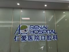 -上海仁爱医院口腔科 · 种植