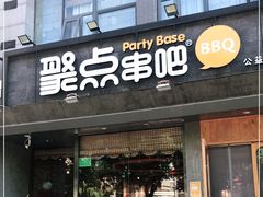 门面-聚点串吧·北京烧烤(公益西桥店)