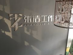 -张洁工作室(服饰定制)