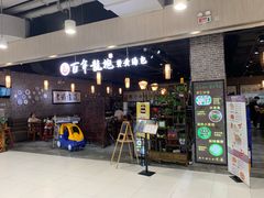 门面-赤酱红油(家乐福店)