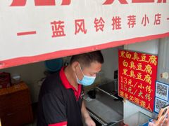 -无声臭豆腐(大井1号店)