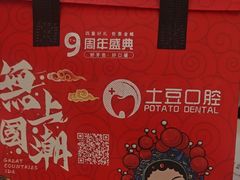 -土豆口腔(凤凰北总店)