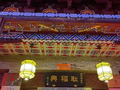 门面-耿福兴(凤凰美食街店)