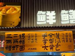 -李犟大爆鳝面·手工蟹黄包(湖滨西湖店)
