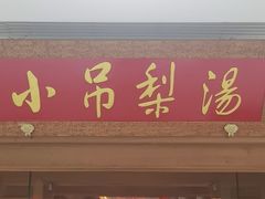 -小吊梨汤·北京菜·烤鸭(双井乐成中心店)