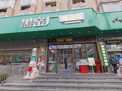 -黑窑厂糖油饼烤鸭·清真菜(黑窑厂街店)