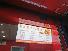 -新桥方记猪蹄