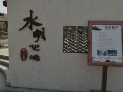 -太白山御龙湾温泉