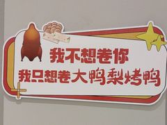 -大鸭梨烤鸭(北洼路店)
