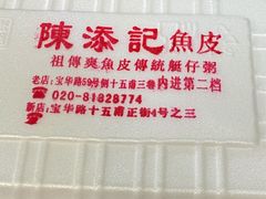 -陈添記·祖傳爽鱼皮·西关老字号(广州首店)