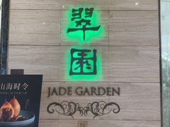 -翠园(广州太古汇店)