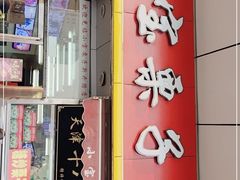 门面-小宝栗子(嘉华国际商业中心店)