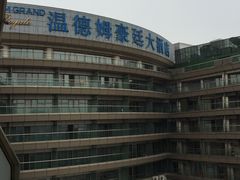 -杭州温德姆至尊豪廷大酒店