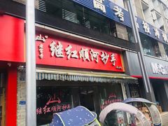 门面-继红顺河抄手名小吃