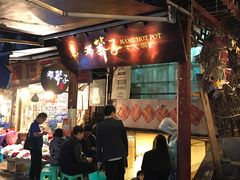 门面-邓莽子老火锅(鲁祖庙店)