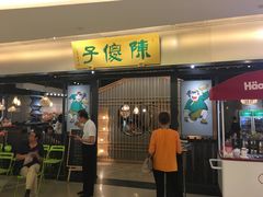 门面-陈傻子餐厅(世纪都会店)