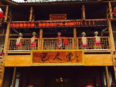 门面-巴人堂(女儿城店)