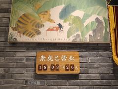 -素虎料理(前门店)