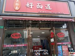 门面-好面道大肠面(中华路店)