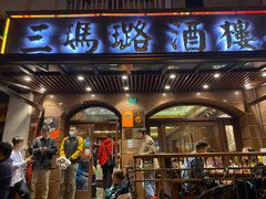 -三玛璐酒楼(汉口路店)