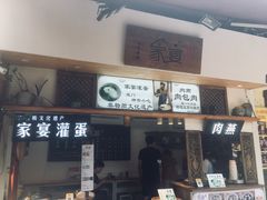门面-家宴·灌蛋·沙茶面(曾厝垵店)