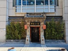 -那家小馆•北京菜•烤鸭(中关村店)